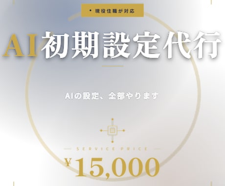 現役住職がAIの初期設定を全部やります 対話型AI・マルチモーダルAI・AIノート対応 イメージ1