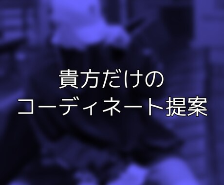 男性向け！貴方だけのコーディネートを伝授します １コーデ250円〜！ファッションのお悩み解決お任せください！ イメージ1