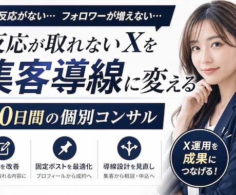Xを90日間個別コンサルします 初心者OK｜あなたに合った伸びるX運用を一緒に作ります イメージ1