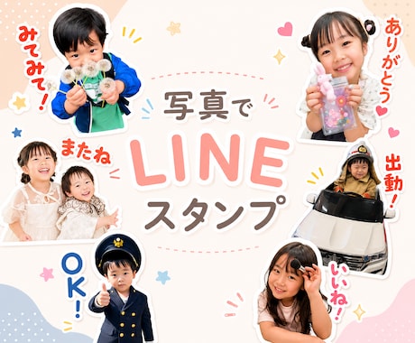 お写真でLINEスタンプ作成します イメージ1