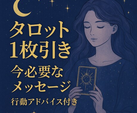 500円:タロット1枚引き＋アドバイスお伝えします カードゲーム感覚でお気軽にどうぞ イメージ1