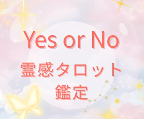 Yes/Noで不安を解消彼の本音を知り安心できます もう悩まなくて大丈夫。彼の本音と未来を一緒にみます イメージ1