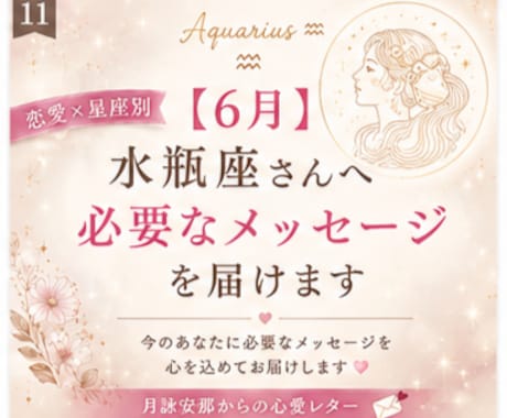 6月＊ 水瓶座さんへ必要なメッセージを届けます 「恋愛の不安やモヤモヤを星座別に優しく読み解きます」 イメージ1