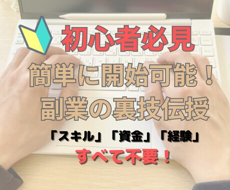 初心者必見！簡単に実施できる副業の裏技伝授します スキル・資金・経験不問でずる賢く副業を始めよう！ イメージ1