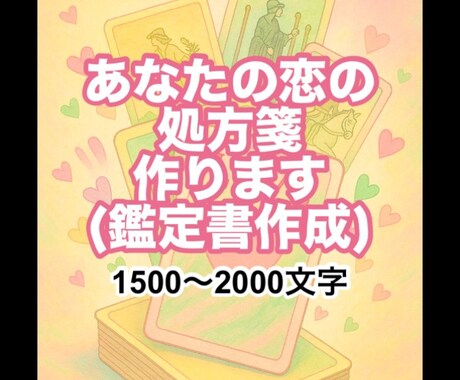 あなた専用恋愛の処方箋作ります ピリリと辛くてあたたかく具体的で力強い誰でもできる処方箋 イメージ1