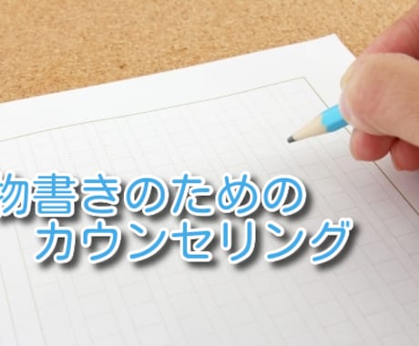 物書きのためのカウンセリング始めます あなたの小説のお話をしませんか？ イメージ1