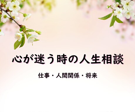 心が迷う時の人生相談／運気調律で未来を整えます 心の不安や生き方の迷いを、運気調律で整え前へ進む力をお届け イメージ1