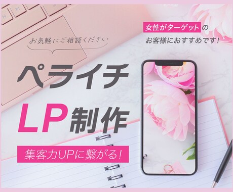 ペライチでLP制作します 女性向けのデザイン集客に繋がるランディングページ作ります！ イメージ1