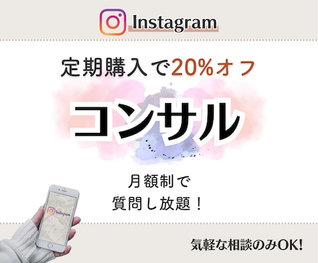 Instagram｜インスタ運用をコンサルします 月額制で質問∞！コンサル卒業もサポート♪定期購入20%でオフ イメージ1