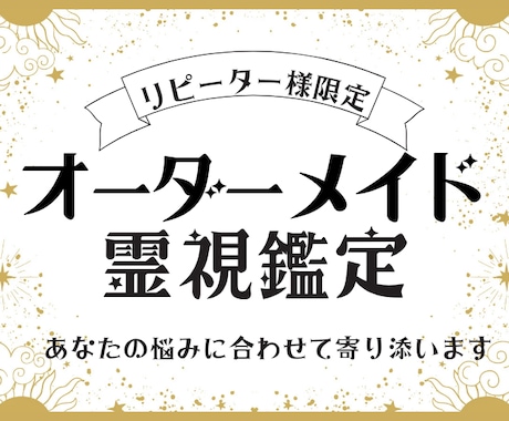 リピーター様限定！オーダーメイド霊視鑑定します 知りたいことサクッと！霊視×複数占術でどんなことも占います イメージ1