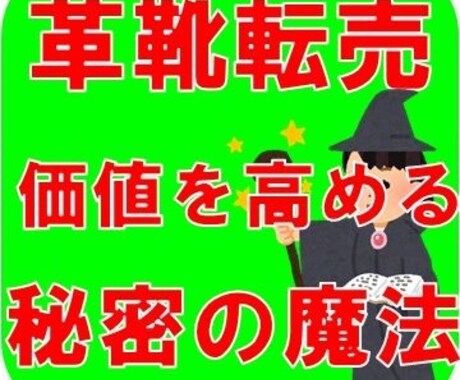 中古革靴の商品価値を高める秘密の魔法を伝授します 中古革靴転売のならでは”価値を高める方法”を丁寧に解説します イメージ1