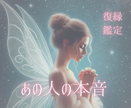 復縁♡あの人の本音　今が辛いあなたに寄り添います 数分でもOK⭐︎ 不安な気持ちタロットで晴らしませんか イメージ1