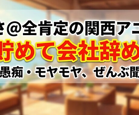 全肯定であなたの思考を解きほぐします 【1億貯めた男】関西弁でゆるっと！あなたの人生、深掘りします イメージ1