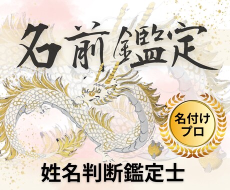 姓名判断鑑定士が本格的にお名前鑑定いたします あなたのお名前の持つパワー、知りたくないですか？ イメージ1