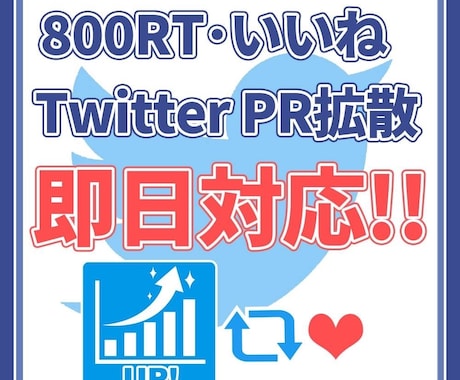 Twitterツイート800RT・いいね拡散します SNS 宣伝 インプ1万 拡散 集客 アクティブ 日本人 イメージ1