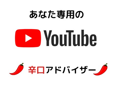 YouTubeで成功する為の辛口アドバイスします チャンネル登録者、再生数など悩みの種に辛口アドバイス イメージ1