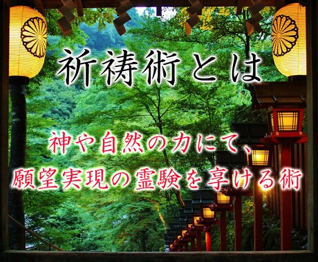 祈祷術にて、縁結び・復縁・開運・願望成就祈願します 御師（プロの祈祷師）が貴方の恋愛成就や願望成就をサポート！ イメージ2