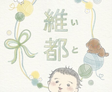 家族・子供・ペットの似顔絵描きます やさしい手描きタッチで、ずっと残したくなる一枚を イメージ2