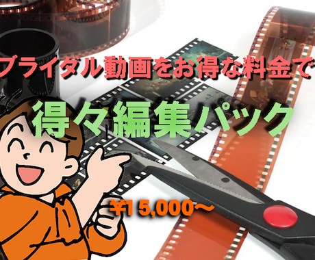 ブライダル動画をお得な料金で編集します 早くて、安い「得々ブライダルパック」を準備しました イメージ1