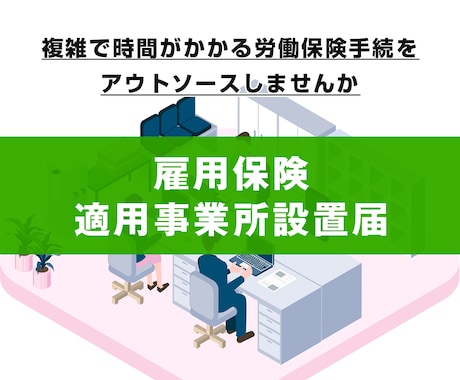 雇用保険適用事業所設置届の手続きをします 手間のかかる雇用保険適用事業所設置届の手続きをサポートします イメージ1