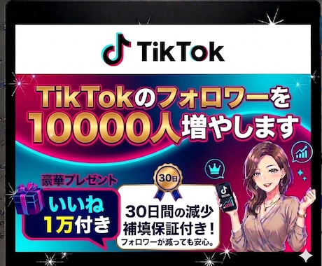 TikTokのフォロワー10,000人〜増やします ⭐先着5名様限定！⭐いいね1000件追加&特別値下げ中！！ イメージ1