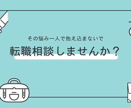 IT分野へ転職を検討している方へ相談のります IT分野は未経験。でも転職を考えているあなたの不安を解消！ イメージ1