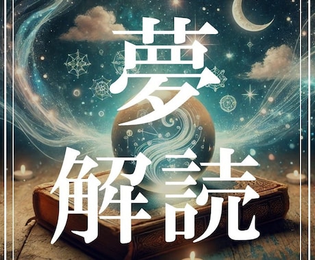夢のメッセージを紐解き、あなたの未来を照らします 夢に秘められた意味を読み解き、今あなたに必要な導きを伝えます イメージ1