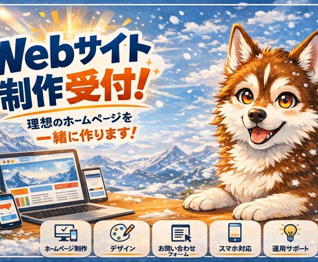 Webサイト開設代行します 相談段階からでも要件整理から見積もりまでは無料で行います イメージ1