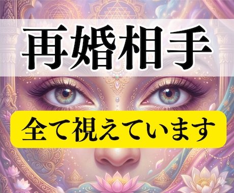 再婚相手 | 再婚できるかどうか深く霊視鑑定します 鑑定歴13年＊再婚時期や場所、相手像や気をつけるポイントなど イメージ1