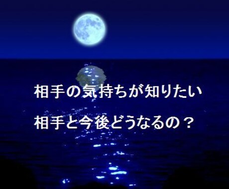 気になるあの人の気持ちと今後を視ます 現役プロ占い師が鋭くリーディング＆メッセージ鑑定 イメージ1
