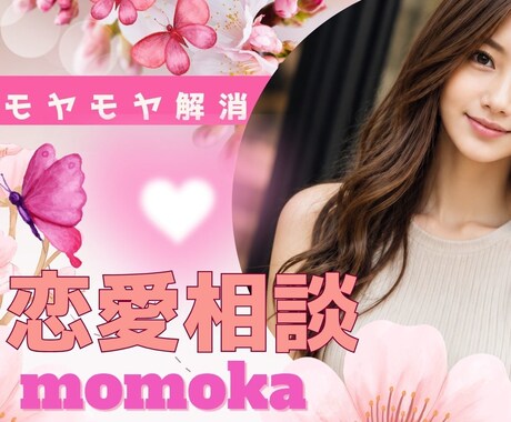 好きな人を振り向かせたい人♪全力で応援します 恋愛相談・復縁・悩み・モテる秘訣・相手のハマるツボ教えます♪ イメージ1