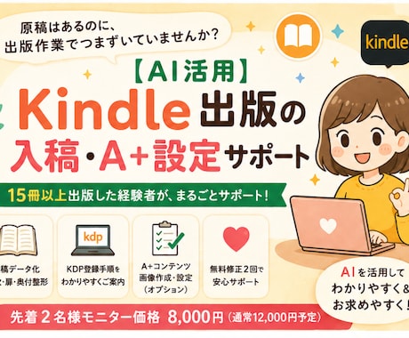 Kindle出版の入稿・A+設定を代行します 先着2名モニター価格｜審査の落とし穴ごと代行 イメージ1