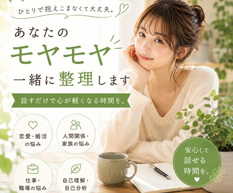 あなたのモヤモヤ一緒に整理します 緊張しやすい方も◎数分からでも気軽にご相談ください イメージ1