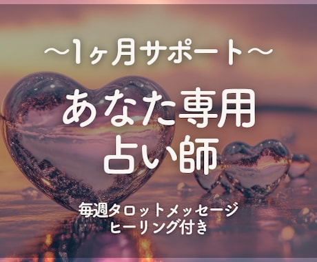 あなた専用の占い師として1ヶ月サポートします 期間中8回カード引きます！不安や迷いが出た時や、勝負の時期に イメージ1