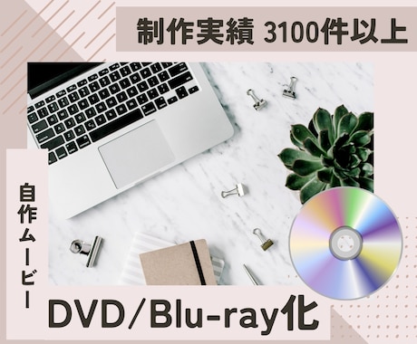 自作動画をDVD・Blu-rayにします 制作実績3000件以上！ラベル印刷・送料無料 イメージ1