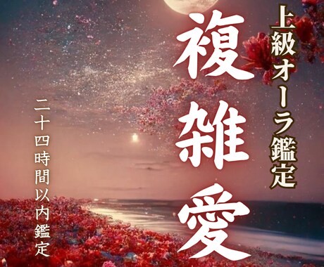 複雑恋愛 ｜誰にも相談できないこの想い占います 罪悪感と愛の間で揺れる恋。魂の波動で、本音と未来を紐解きます イメージ1