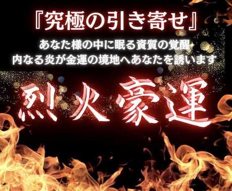 究極の金運施術 "烈火豪運"で遠隔ヒーリングします 覚醒した潜在意識で至高の金運引き寄せを実現します イメージ1