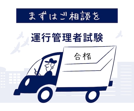 大手通信教育講師が運行管理者試験の相談にのります 1分140円で合格までの勉強法を一緒に考えます。 イメージ1
