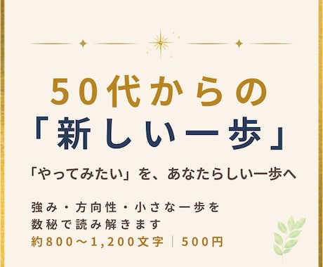 50代｜新しい一歩を数秘で見つけます 「やってみたい」を、あなたらしい一歩につなげます イメージ1