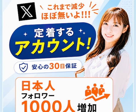 X(エックス)日本人フォロワー1000人増加します イメージ1