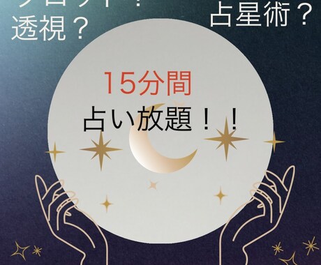 こんな時間ですが寝れない方15分間占います タロット、占星術、透視お好きなもので占います イメージ1