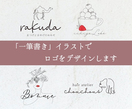 一筆書きでロゴをデザインします ＼ 想いを、線でつなぐ ／ロゴデザイン イメージ1