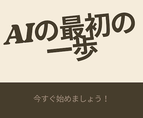 AIの最初の一歩、専門用語ナシで一緒に考えます イメージ1