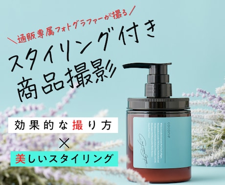 ユーザーの心を掴む商品写真を撮影します 100社以上の撮影実績でブランドに合った世界観を提案します！ イメージ1