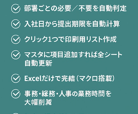 入社チェックリスト（Excel・マクロ付き）ます 入社手続きの抜け漏れゼロにするためのエクセルテンプレート イメージ2