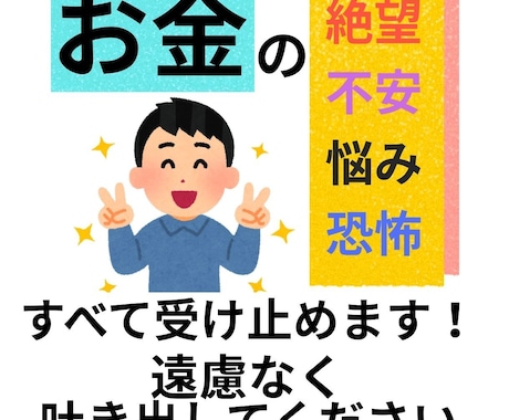 あなたを悩ませる不安について丁寧に聞きます 債務整理２回経験した私だから　あなたのお金の不安がわかります イメージ1