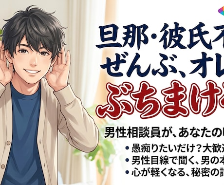 ココナラで1番話しやすい人を心がけてます 「こんなこと言ったら嫌われるかな…」全部吐き出してください。 イメージ1