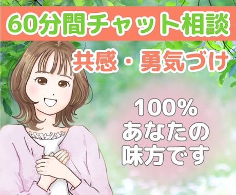 共感✨勇気づけ✨60分間メンタルサポートします 小さな悩み事から真剣なお話し何でも✨安心感✨自己肯定感ＵＰ✨ イメージ1