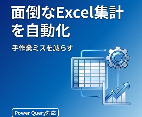 面倒なExcel集計を自動化します 手作業ミスを減らす集計に改善します。 イメージ1