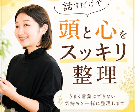 話すだけで頭と心をスッキリ整理します うまく言葉にできない気持ちを一緒に紐解こう イメージ1